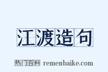 江渡造句是什么意思的图片